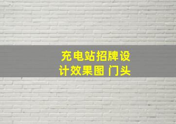 充电站招牌设计效果图 门头